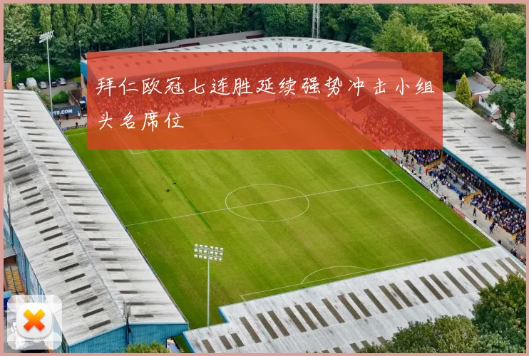 拜仁欧冠七连胜延续强势冲击小组头名席位