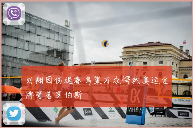 刘翔因伤退赛鸟巢万众愕然奥运金牌旁落罗伯斯