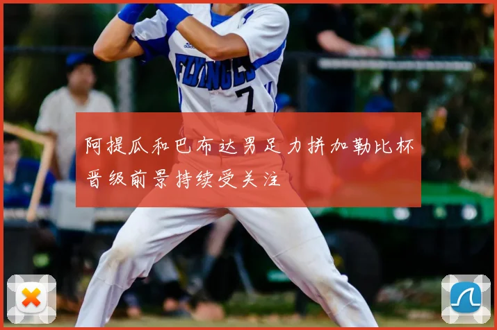阿提瓜和巴布达男足力拼加勒比杯晋级前景持续受关注