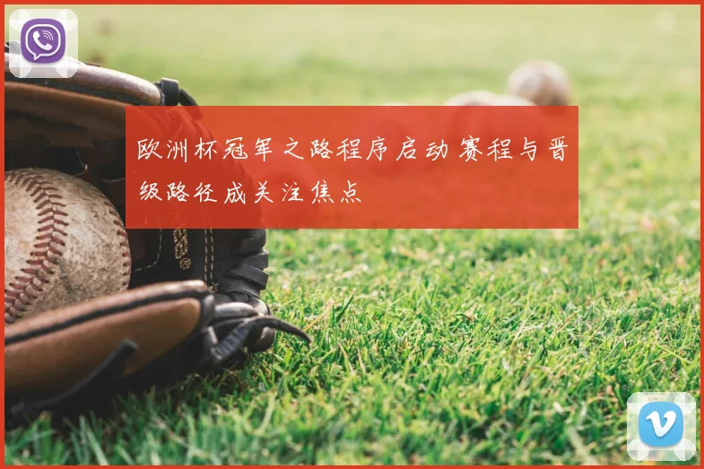 欧洲杯冠军之路程序启动 赛程与晋级路径成关注焦点