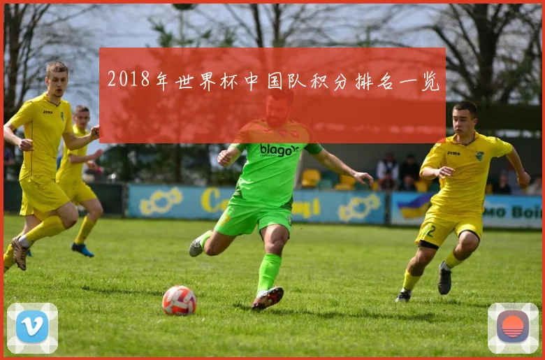 2018年世界杯中国队积分排名一览