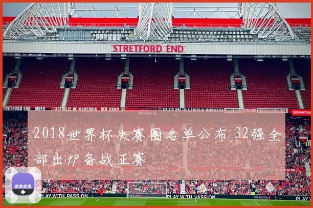 2018世界杯决赛圈名单公布 32强全部出炉备战正赛