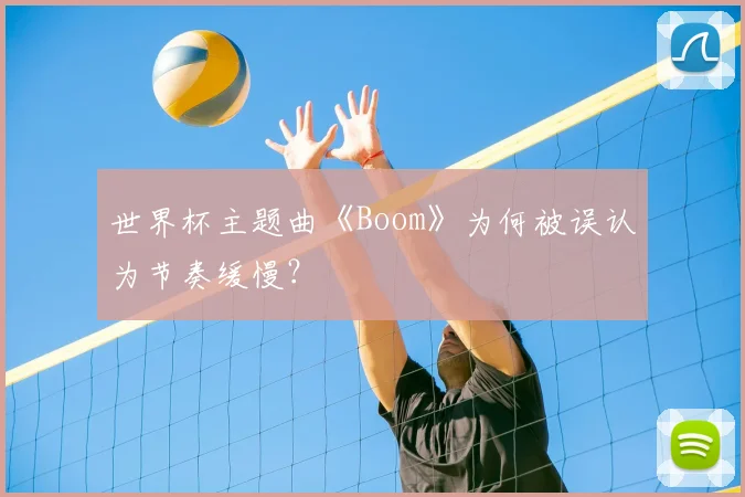 世界杯主题曲《Boom》为何被误认为节奏缓慢?