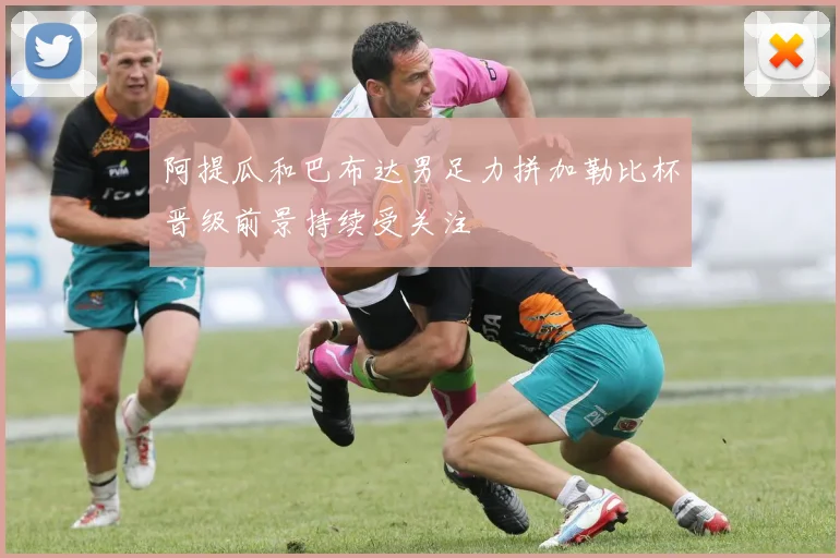阿提瓜和巴布达男足力拼加勒比杯晋级前景持续受关注
