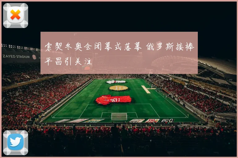 索契冬奥会闭幕式落幕 俄罗斯接棒平昌引关注