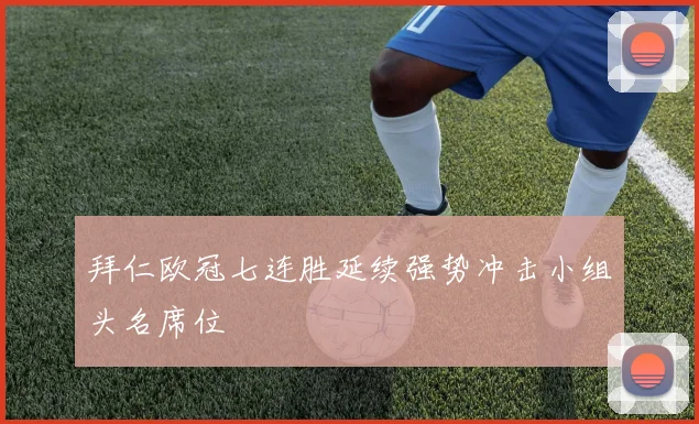 拜仁欧冠七连胜延续强势冲击小组头名席位