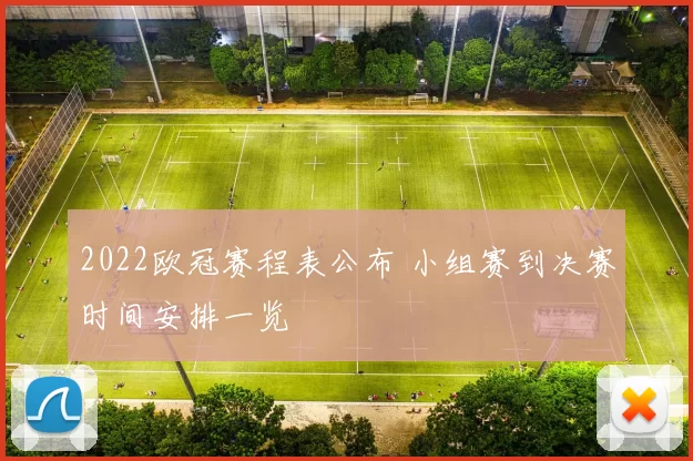 2022欧冠赛程表公布 小组赛到决赛时间安排一览