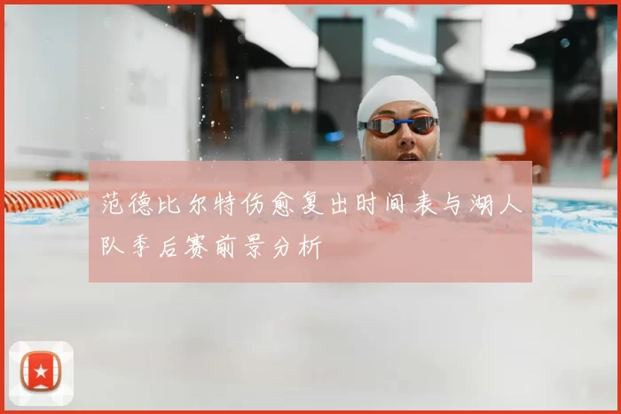 范德比尔特伤愈复出时间表与湖人队季后赛前景分析