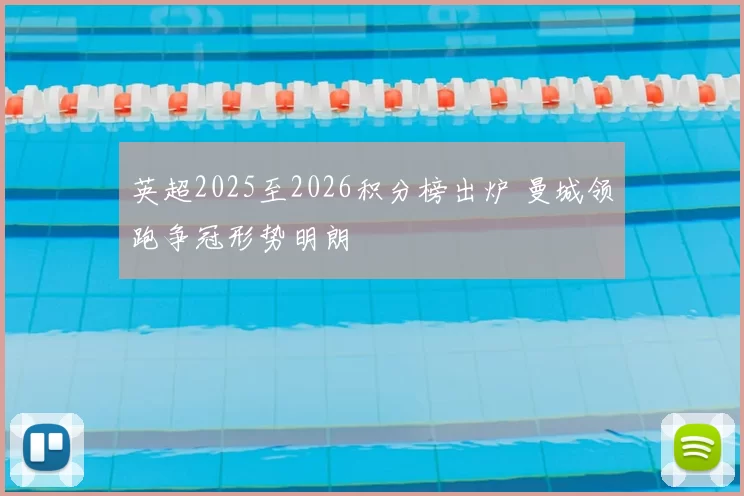 英超2025至2026积分榜出炉 曼城领跑争冠形势明朗