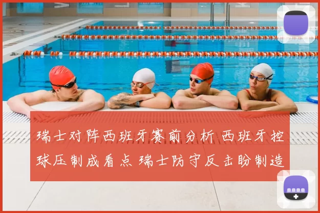 瑞士对阵西班牙赛前分析 西班牙控球压制成看点 瑞士防守反击盼制造冷门