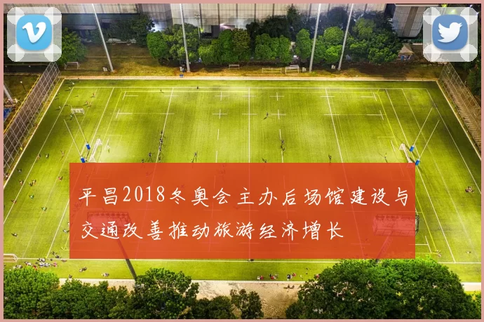 平昌2018冬奥会主办后场馆建设与交通改善推动旅游经济增长