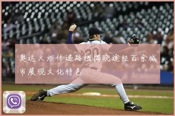 奥运火炬传递路线揭晓途经百余城市展现文化特色