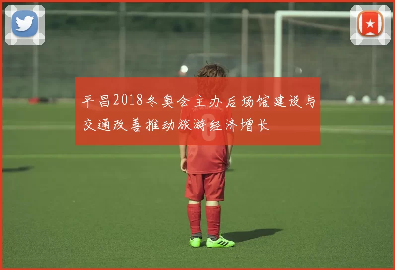 平昌2018冬奥会主办后场馆建设与交通改善推动旅游经济增长