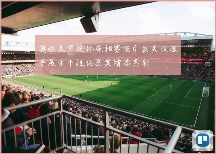 奥运美甲设计亮相赛场引发关注选手展示个性化图案增添色彩