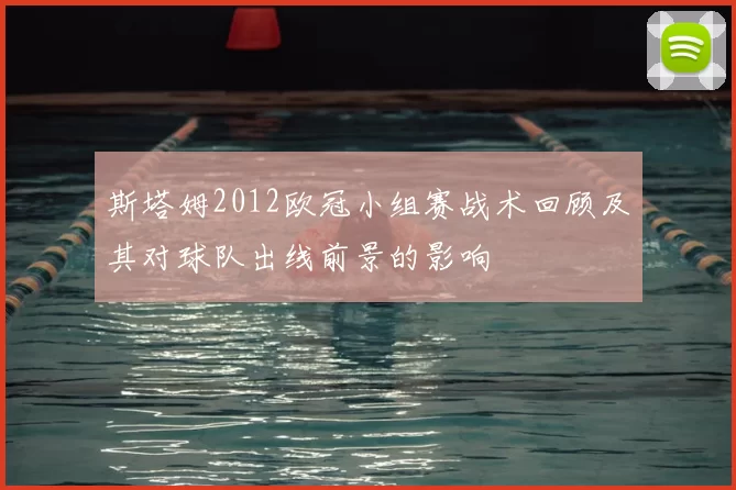 斯塔姆2012欧冠小组赛战术回顾及其对球队出线前景的影响