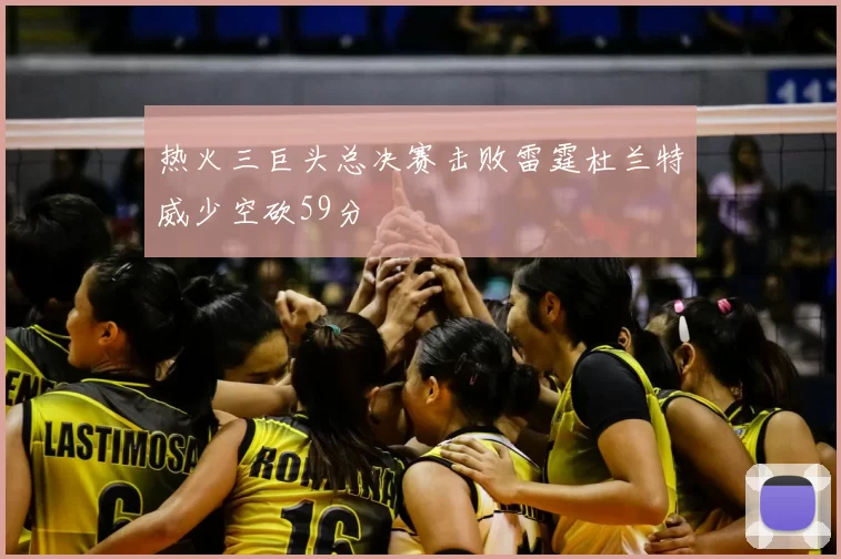 热火三巨头总决赛击败雷霆杜兰特威少空砍59分