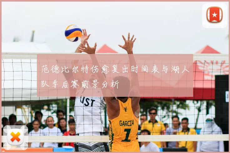 范德比尔特伤愈复出时间表与湖人队季后赛前景分析