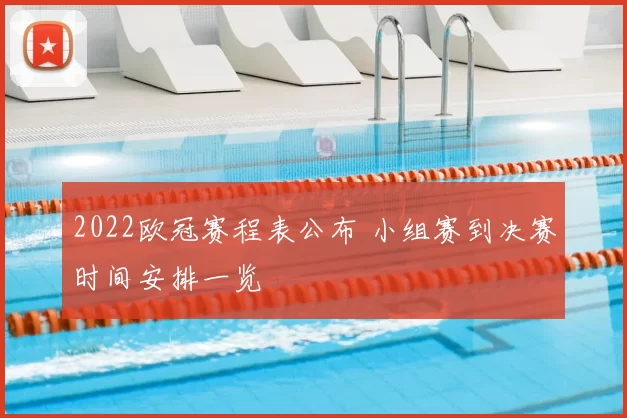 2022欧冠赛程表公布 小组赛到决赛时间安排一览