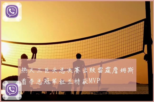 热火三巨头总决赛击败雷霆詹姆斯首夺总冠军杜兰特获MVP