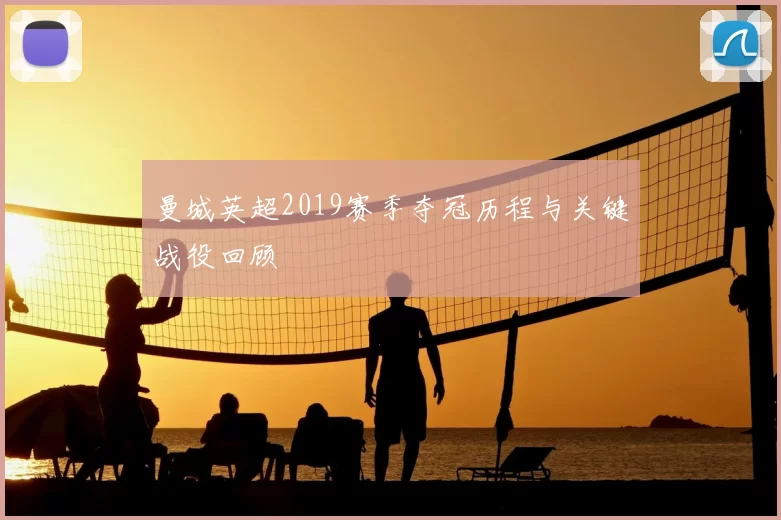 曼城英超2019赛季夺冠历程与关键战役回顾