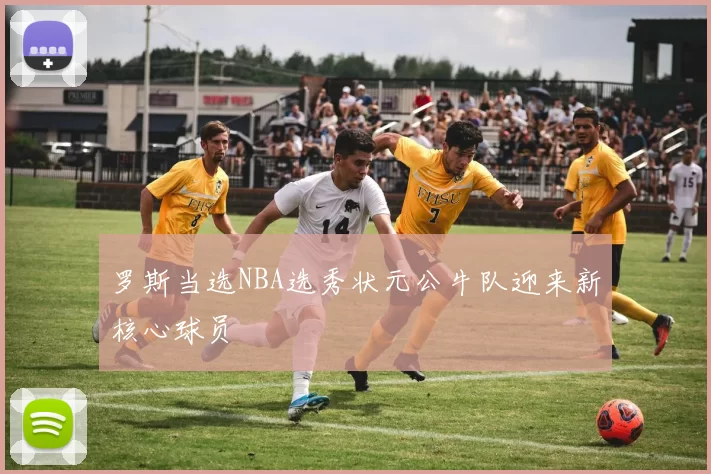 罗斯当选NBA选秀状元公牛队迎来新核心球员