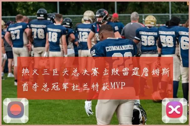 热火三巨头总决赛击败雷霆詹姆斯首夺总冠军杜兰特获MVP