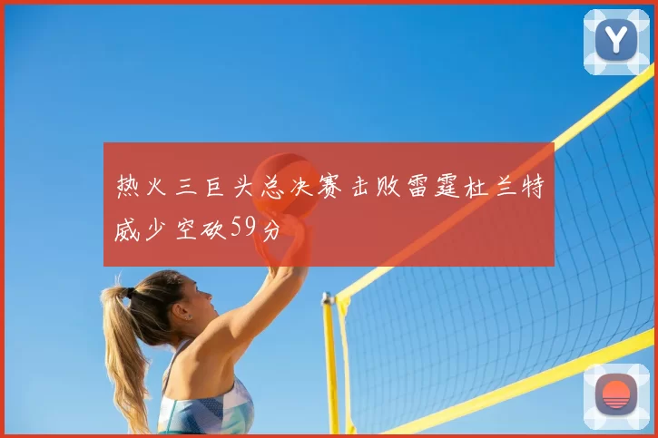 热火三巨头总决赛击败雷霆杜兰特威少空砍59分