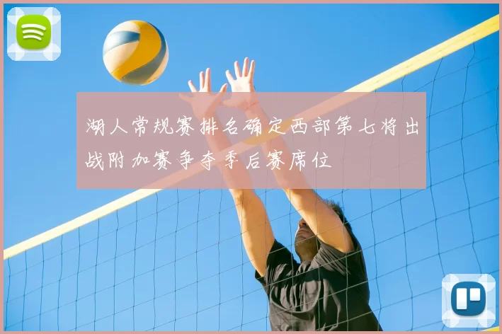 湖人常规赛排名确定西部第七将出战附加赛争夺季后赛席位